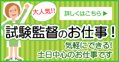 試験監督のお仕事