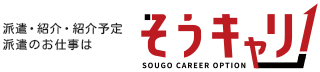 派遣・紹介・紹介予定派遣の求人なら綜合キャリアオプション