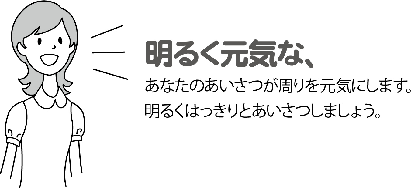 挨拶がまわりを元気にする　明るく元気に