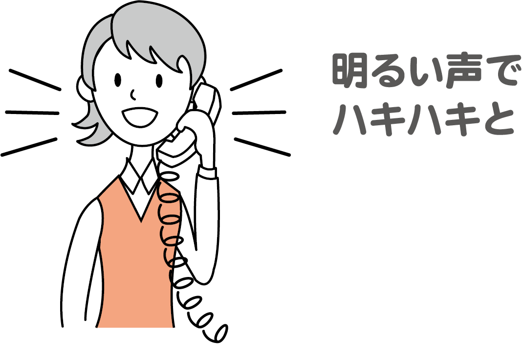 応対の基本　明るい声ではきはきと