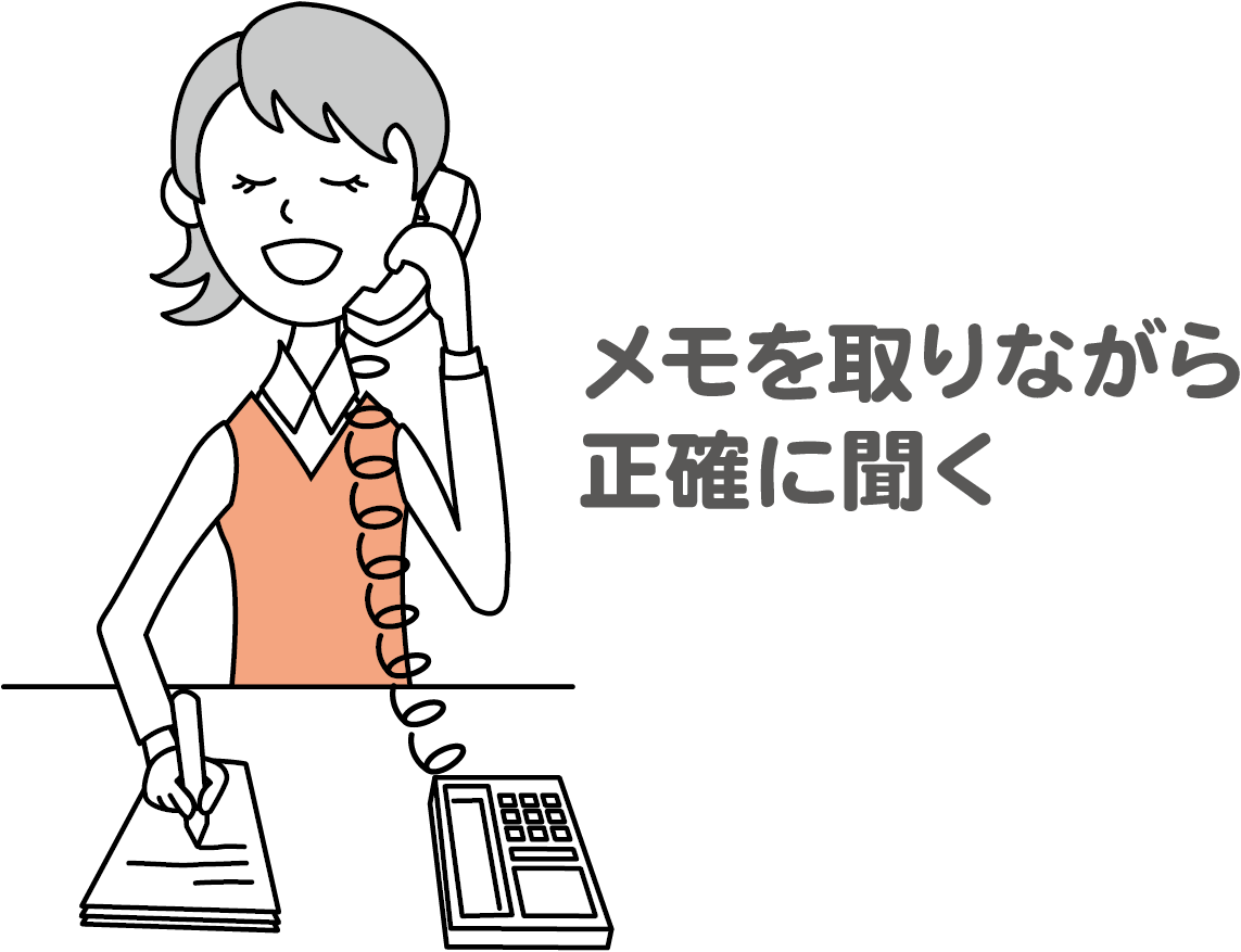 応対の基本　メモを取りながら正確に聞く