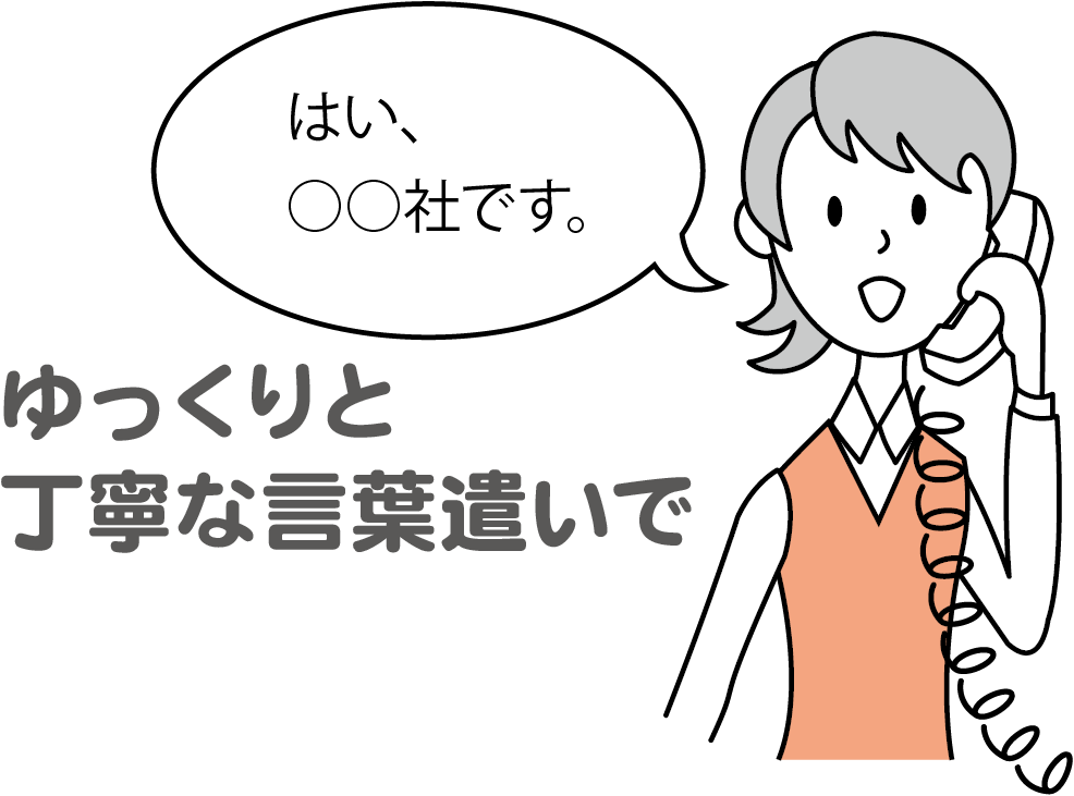 応対の基本　ゆっくりと丁寧な言葉遣いで