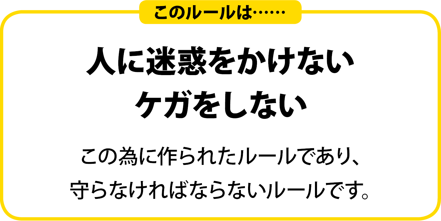 会社ルールを守る　人に迷惑をかけない、ケガをしない