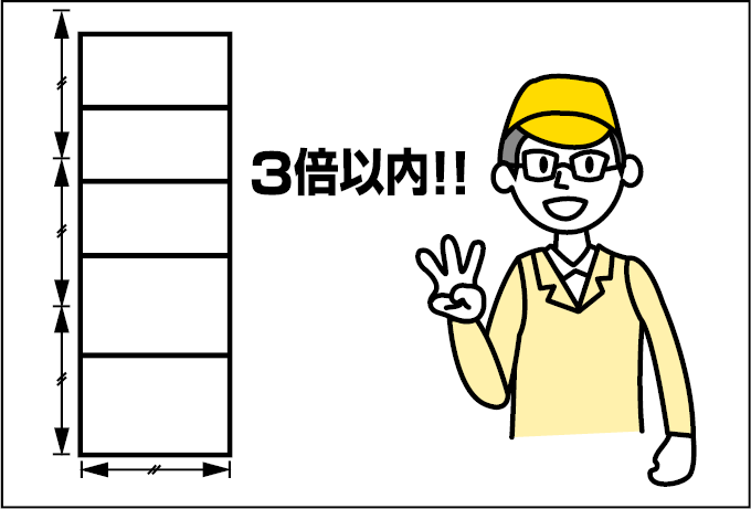 高さは底の幅の3倍以下とする