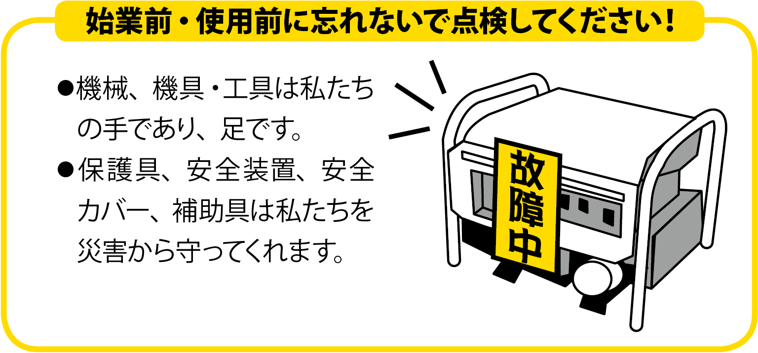 始業前・使用前に忘れないで点検してください