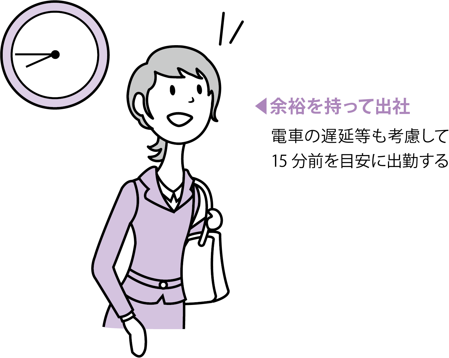 始業前に　余裕を持って出社