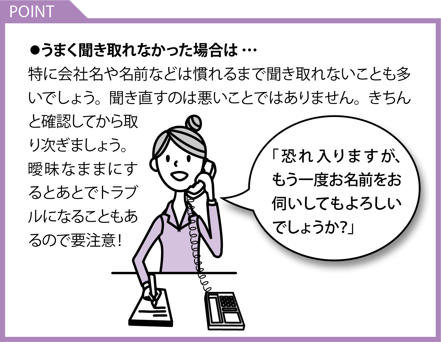 電話の受け方　うまく聞き取れなかった場合は