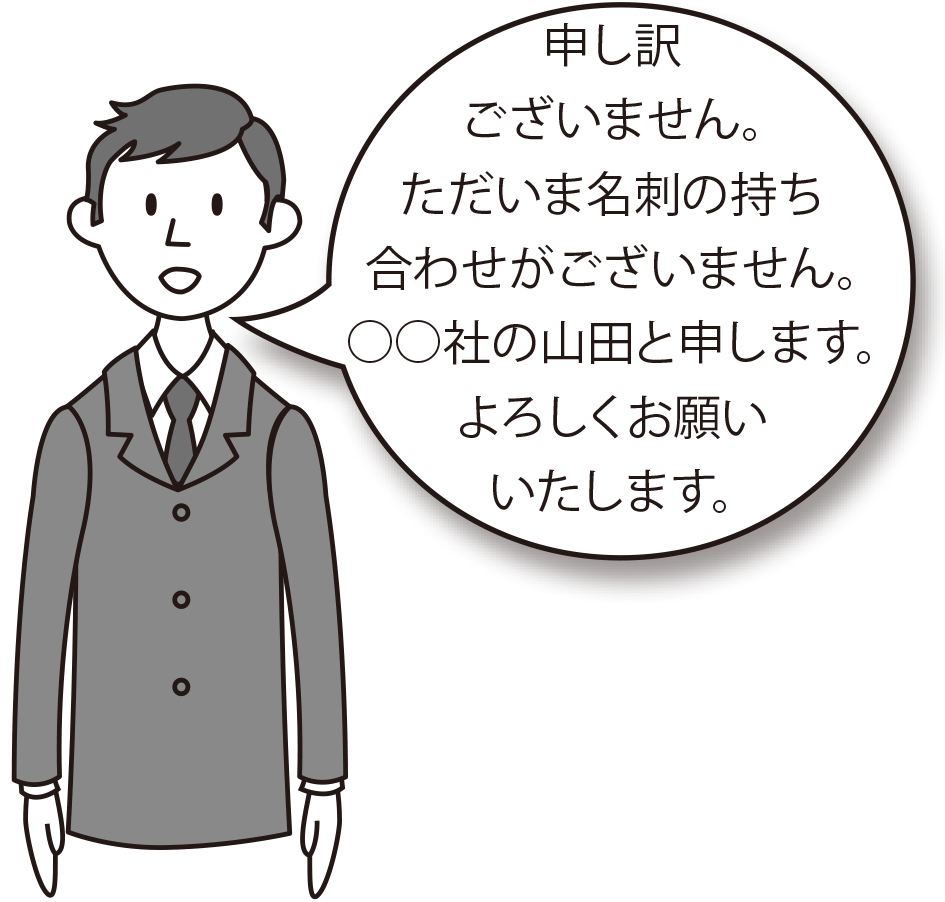 名刺交換の順序　名刺を切らしてしまった場合