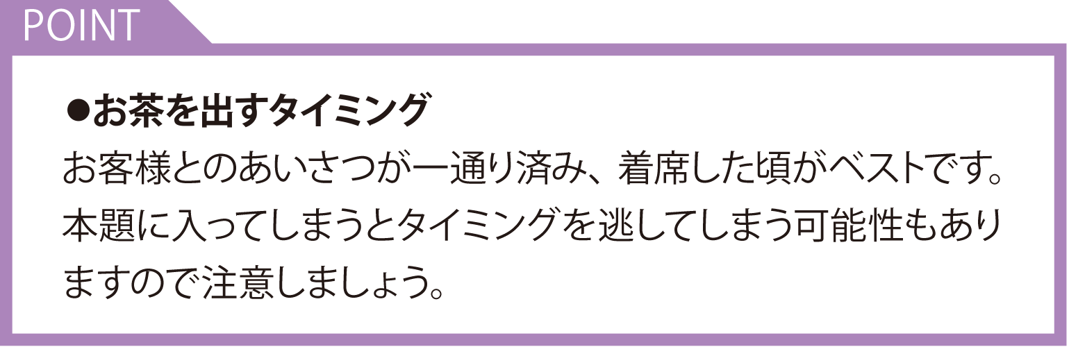 お茶の出し方　ポイント