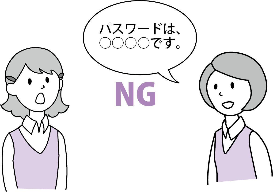 パスワードに関する注意点　教えあわない