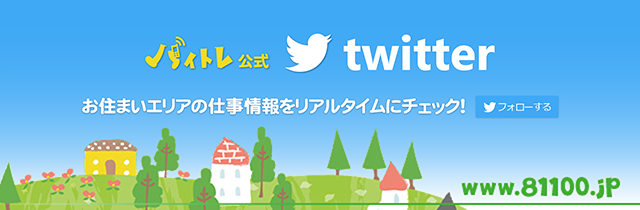 エリアごとの最新のお仕事をTwitterで発信しています